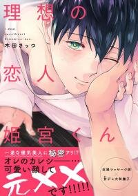 Poster for the manga Risou no Koibito Himemiya-kun