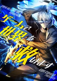 Poster for the manga Saving the World Through a Game