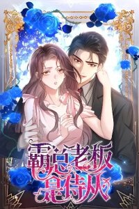 Manga poster The Bossy President Can't Defy Me