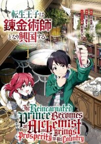 Poster for the manga The Reincarnated Prince Becomes an Alchemist and Brings Prosperity to His Country