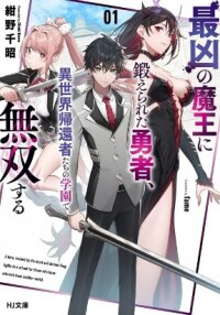 Poster for the manga A brave man trained by the worst demon king, unrivaled in the school of returnees from another world