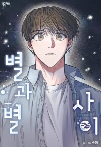 Poster for the manga Between the Stars