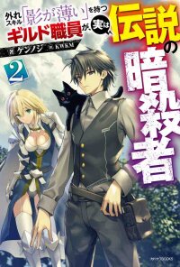 Poster for the manga Hazure Skill "Kage ga Usui" o Motsu Guild Shokuin ga, Jitsuha Densetsu no Ansatsusha