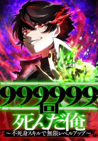 Poster for the manga I Died 999,999 Times: Unlimited Level-Up with My Immortality Skill