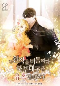 Manga poster I Tried to Twist the Original Story But Ended Up Seducing the Northern Duke