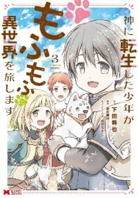 Manga poster Kami ni Tensei Shita Shounen ga Mofumofu to Isekai wo Tabishimasu