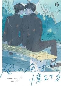 Poster for the manga Kaze no Iro made Oboeteru