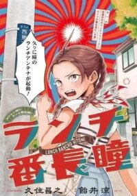 Manga poster Lunch Banchou Hitomi