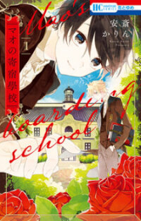 Poster for the manga Mao no Kishuku Gakkou