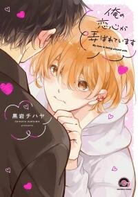 Poster for the manga My Love is Being Played With