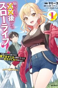 Manga poster Negatte mo Nai Tsuihou Go kara no Slow Life? Intai Shita Hazu ga Nariyuki de Bishoujo Gal no Shishou ni Nattara Naze ka Mechakucha Natsukareta