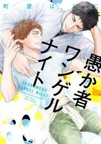 Poster for the manga Orokamono Wangel Night