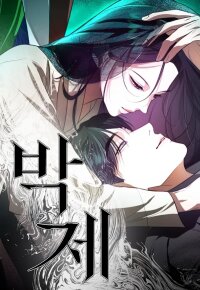 Manga poster Preserved