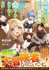 Manga poster Saikyou Demodori Chuunen Boukensha Wa, Imasara Inochi Nante Kaketakunai