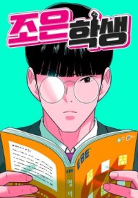 Poster for the manga Student Jo-Eun