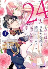 Manga poster The 24-Point Reject Becomes the Perfect Bride of a Neighboring Prince