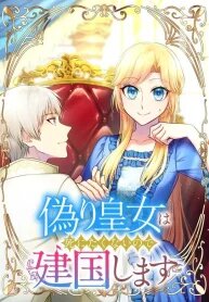 Manga poster The Fake Princess Doesn’t Want to Die, So She Founds a Nation