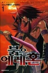 Poster for the manga The Red Soul