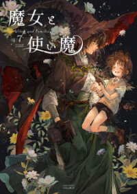 Poster for the manga Witch and Familiar (ITOU Hachi)