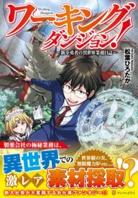 Manga poster Working Dungeon! ~The New Graduate Hero’s Otherworld Work Diary~