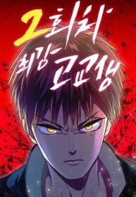 Manga poster 2nd Strongest High School Student