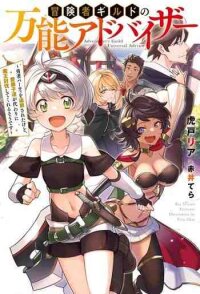 Poster for the manga Adventurer’s Guild Universal Advisor