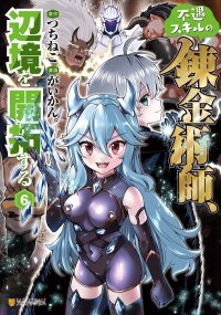 Manga poster An Alchemist with Unfavorable Skills Explores the Frontier