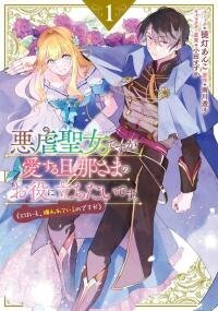 Manga poster Even Though I'm a Cruel Saint, I Want To be Helpful to my Beloved husband