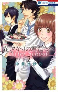 Manga poster Hanazakari No Kimitachi E: After School