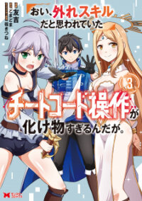 Manga poster Hey, The Cheat Code Management Skill Which Was Thought To Be Useless Is Too Monstrous