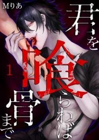 Poster for the manga If I eat you, even the bones