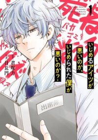 Manga poster Ijimeru Aitsu ga Waruinoka, Ijimerareta Boku ga Waruinoka?