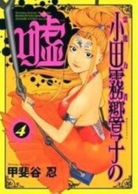 Poster for the manga Psychic Odagiri Kyouko's Lies