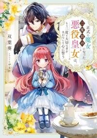 Manga poster Seishiki Ni Majo Ni Natta Nidome No Akuyaku Koujo Wa, Mou Nido To Taisetsu Na Mono Wo Ushinawanaito Kokoro Ni Chikau