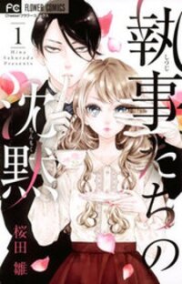 Poster for the manga Shitsuji-tachi no Chinmoku (SAKURADA Hina)