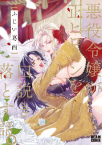 Poster for the manga The Villainess Who Steals the Heroine's Heart