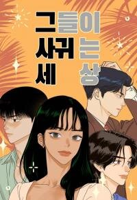 Poster for the manga The World They're Dating In