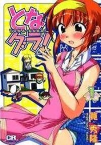 Poster for the manga Tona-Gura!