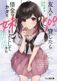 Manga poster Yuujin ni 500 Yen Kashitara Shakkin no Kata ni Imouto wo Yokoshitekita no Dakeredo, Ore wa Ittai Dou Sureba Iin Darou