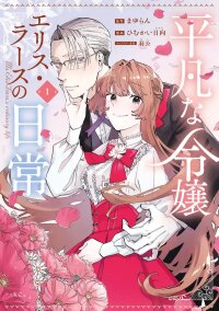 Poster for the manga A Noble Lady’s Ordinary Days