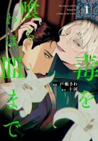Poster for the manga Doku wo Kurawaba Sara Made
