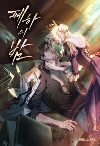 Manga poster His Majesty's Night