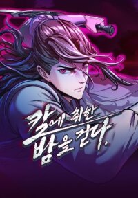 Poster for the manga In the Night Consumed by Blades, I Walk