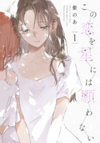 Poster for the manga Kono Koi wa Hoshi ni wa Negawanai