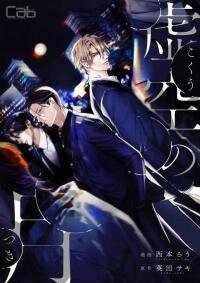 Poster for the manga Moon in the Void