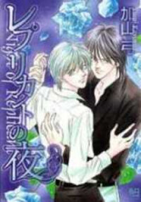 Poster for the manga Replicant no Yoru