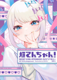 Poster for the manga Super Ten-chan! NEEDY GIRL OVERDOSE Official Anthology