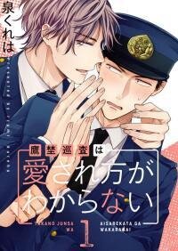 Poster for the manga Takano Junsa wa Aisare Kata ga Wakaranai