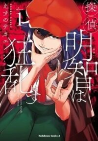 Manga poster Tantei Akechi wa Kyouransu