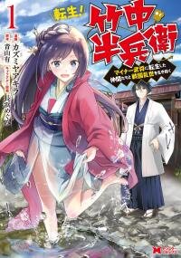 Poster for the manga Tensei! Takenaka hanbei 〜 maina bushou ni tensei shita nakama-tachi to sengokuranse wo ikinuku 〜